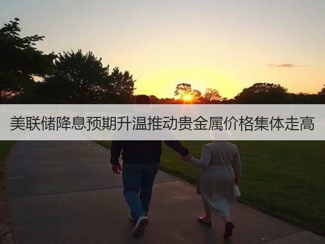 美联储降息预期升温推动贵金属价格集体走高(图1)