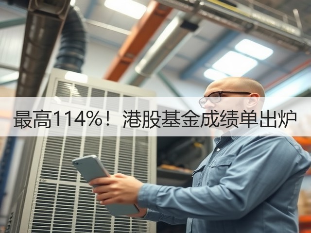 最高114%!港股基金成绩单出炉(图1) 最高114%!港股基金成绩单出炉(图1)