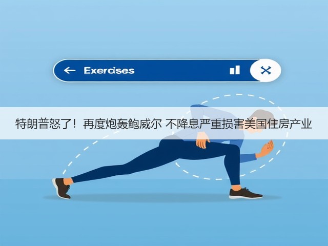特朗普怒了！再度炮轰鲍威尔 不降息严重损害美国住房产业(图2)