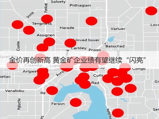 金价再创新高 黄金矿企业绩有望继续“闪亮”(图1) 金价再创新高 黄金矿企业绩有望继续“闪亮”(图1)