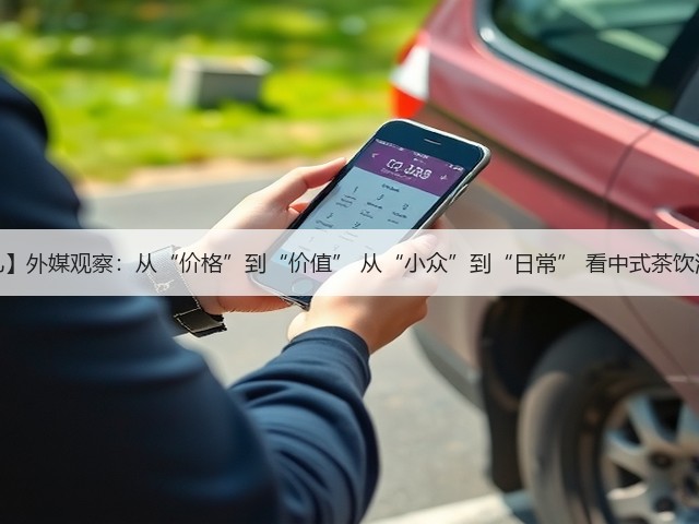 【中国那些事儿】外媒观察：从“价格”到“价值” 从“小众”到“日常” 看中式茶饮海外“圈粉”！(图2)