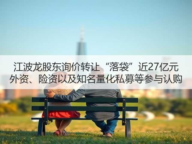 江波龙股东询价转让“落袋”近27亿元 外资、险资以及知名量化私募等参与认购(图2)