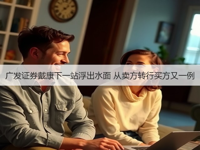 广发证券戴康下一站浮出水面 从卖方转行买方又一例(图2) 广发证券戴康下一站浮出水面 从卖方转行买方又一例(图2)