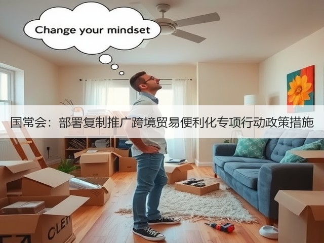 国常会:部署复制推广跨境贸易便利化专项行动政策措施(图1) 国常会:部署复制推广跨境贸易便利化专项行动政策措施(图1)