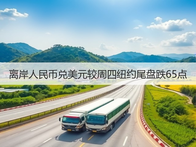 离岸人民币兑美元较周四纽约尾盘跌65点(图2)