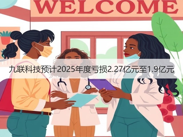 九联科技预计2025年度亏损2.27亿元至1.9亿元(图3) 九联科技预计2025年度亏损2.27亿元至1.9亿元(图3)