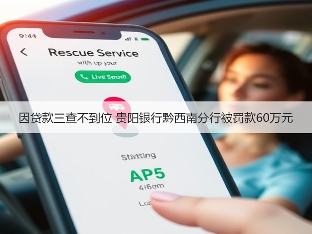 因贷款三查不到位 贵阳银行黔西南分行被罚款60万元(图3) 因贷款三查不到位 贵阳银行黔西南分行被罚款60万元(图3)