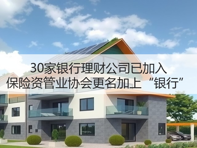 30家银行理财公司已加入 保险资管业协会更名加上“银行”(图2)