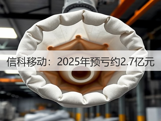 信科移动:2025年预亏约2.7亿元(图1) 信科移动:2025年预亏约2.7亿元(图1)