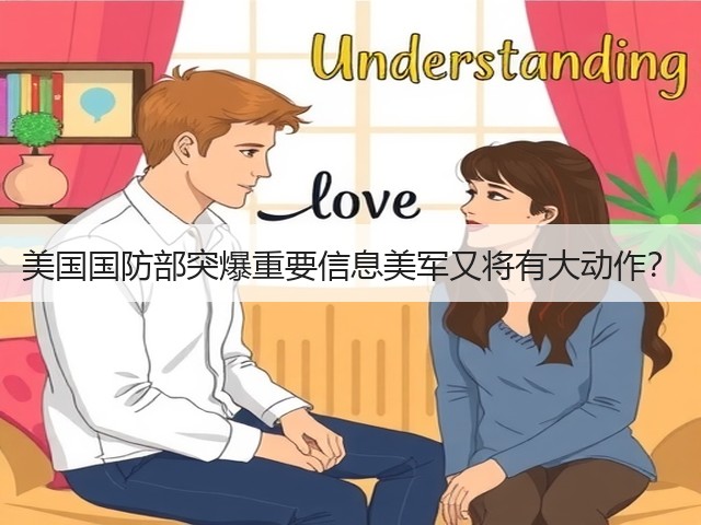 美国国防部突爆重要信息美军又将有大动作？(图1)