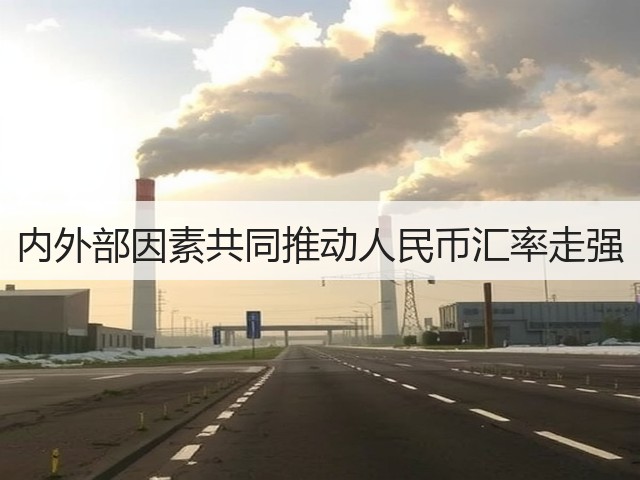 内外部因素共同推动人民币汇率走强(图1)