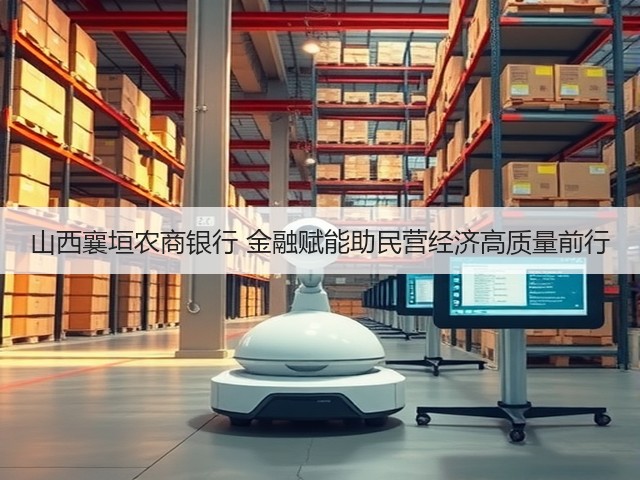 山西襄垣农商银行 金融赋能助民营经济高质量前行(图3) 山西襄垣农商银行 金融赋能助民营经济高质量前行(图3)