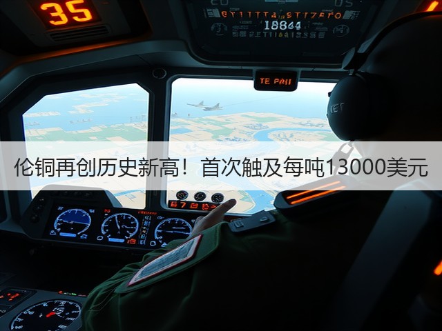 伦铜再创历史新高！首次触及每吨13000美元(图2)