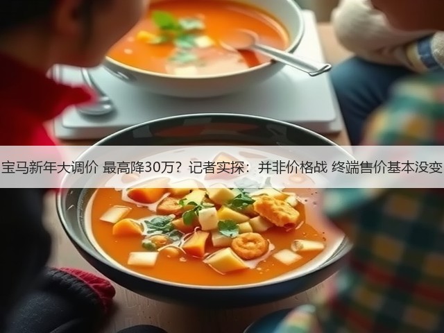 宝马新年大调价 最高降30万？记者实探：并非价格战 终端售价基本没变(图3)