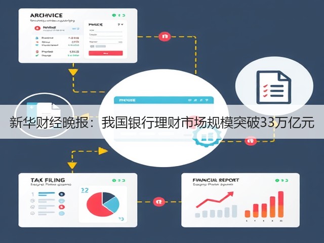 新华财经晚报：我国银行理财市场规模突破33万亿元(图1)