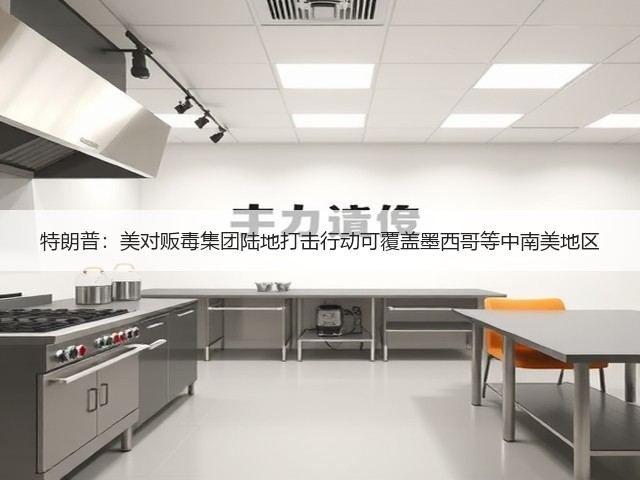 特朗普:美对贩毒集团陆地打击行动可覆盖墨西哥等中南美地区(图2) 特朗普:美对贩毒集团陆地打击行动可覆盖墨西哥等中南美地区(图2)