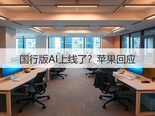 国行版AI上线了?苹果回应(图3) 国行版AI上线了?苹果回应(图3)