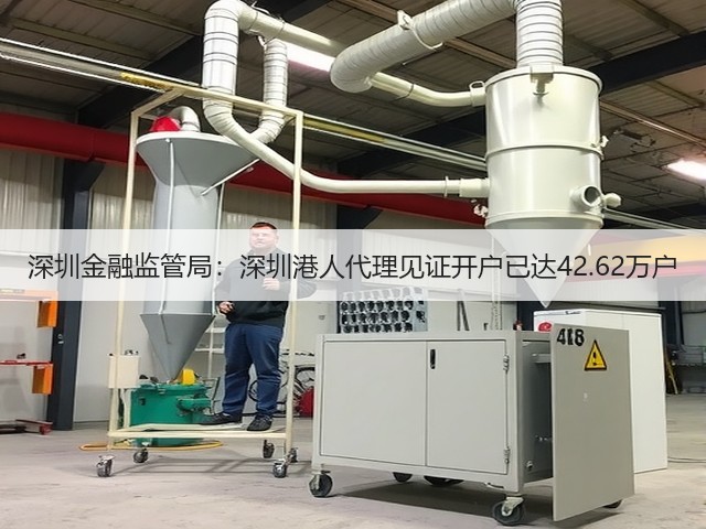 深圳金融监管局：深圳港人代理见证开户已达42.62万户(图2)