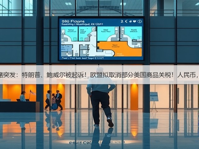 美联储突发：特朗普、鲍威尔被起诉！欧盟拟取消部分美国商品关税！人民币，大涨(图1)