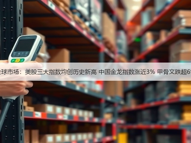 全球市场：美股三大指数均创历史新高 中国金龙指数涨近3% 甲骨文跌超6%(图3)