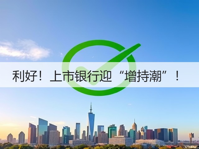利好!上市银行迎“增持潮”!(图3) 利好!上市银行迎“增持潮”!(图3)