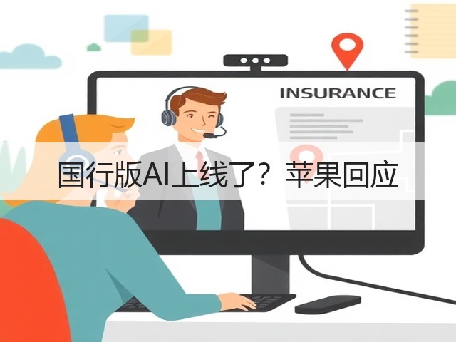 国行版AI上线了?苹果回应(图1) 国行版AI上线了?苹果回应(图1)