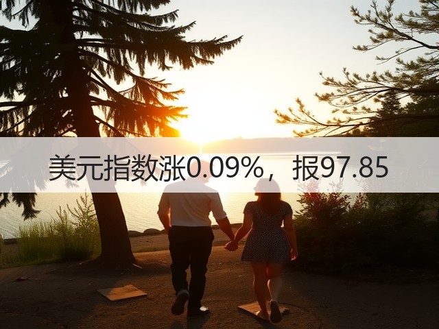 美元指数涨0.09%,报97.85(图2) 美元指数涨0.09%,报97.85(图2)