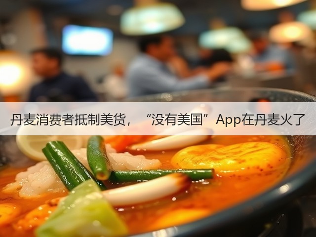 丹麦消费者抵制美货,“没有美国”App在丹麦火了(图2) 丹麦消费者抵制美货,“没有美国”App在丹麦火了(图2)