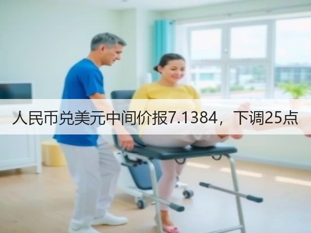 人民币兑美元中间价报7.1384，下调25点(图3)