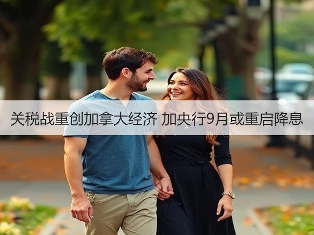 关税战重创加拿大经济 加央行9月或重启降息(图2)