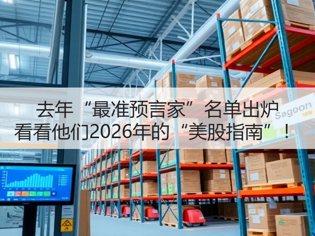 去年“最准预言家”名单出炉 看看他们2026年的“美股指南”！(图3)