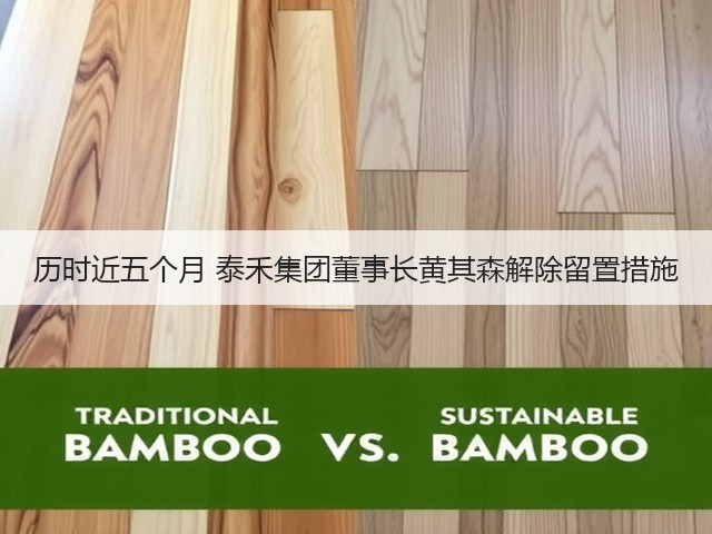 历时近五个月 泰禾集团董事长黄其森解除留置措施(图2) 历时近五个月 泰禾集团董事长黄其森解除留置措施(图2)