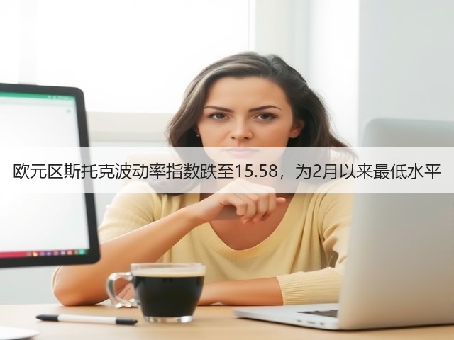 欧元区斯托克波动率指数跌至15.58，为2月以来最低水平(图3)