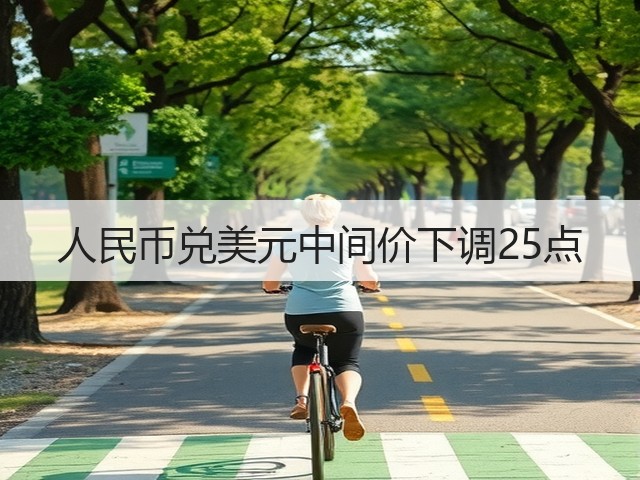 人民币兑美元中间价下调25点(图2)