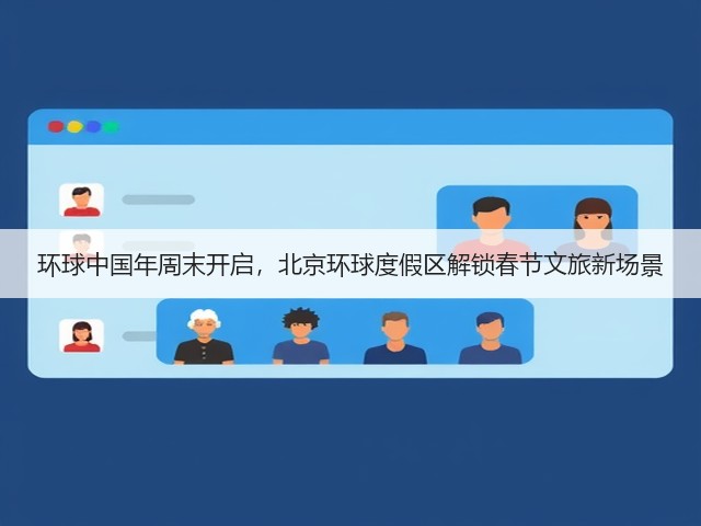 环球中国年周末开启,北京环球度假区解锁春节文旅新场景(图1) 环球中国年周末开启,北京环球度假区解锁春节文旅新场景(图1)