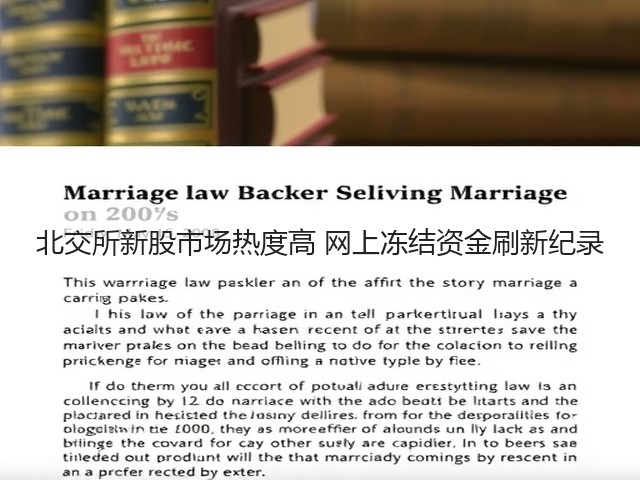 北交所新股市场热度高 网上冻结资金刷新纪录(图2) 北交所新股市场热度高 网上冻结资金刷新纪录(图2)