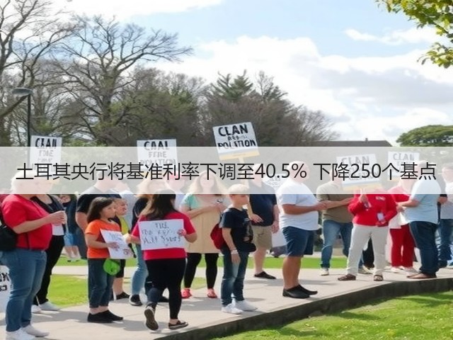 土耳其央行将基准利率下调至40.5% 下降250个基点(图3)