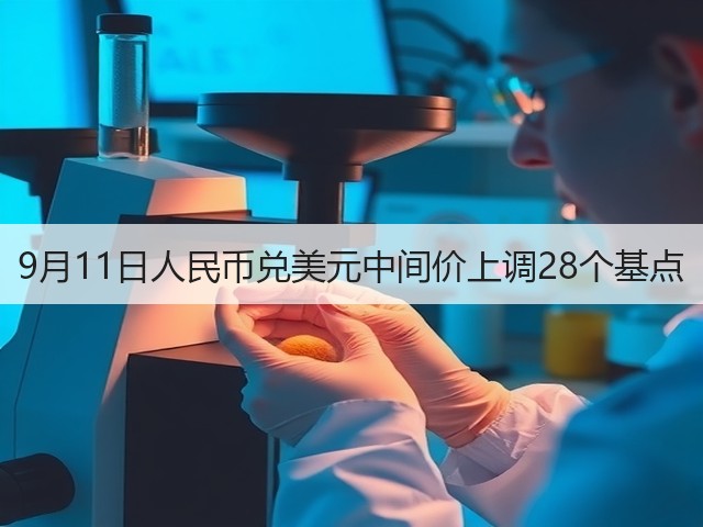 9月11日人民币兑美元中间价上调28个基点(图3) 9月11日人民币兑美元中间价上调28个基点(图3)