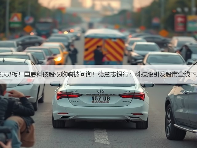 【财闻联播】12天8板!国晟科技股权收购被问询!德意志银行:科技股引发股市全线下跌的可能性不大(图1) 【财闻联播】12天8板!国晟科技股权收购被问询!德意志银行:科技股引发股市全线下跌的可能性不大(图1)