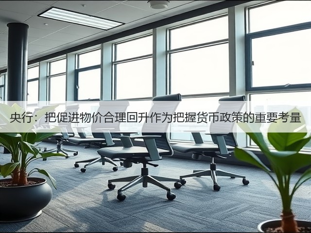 央行:把促进物价合理回升作为把握货币政策的重要考量(图1) 央行:把促进物价合理回升作为把握货币政策的重要考量(图1)