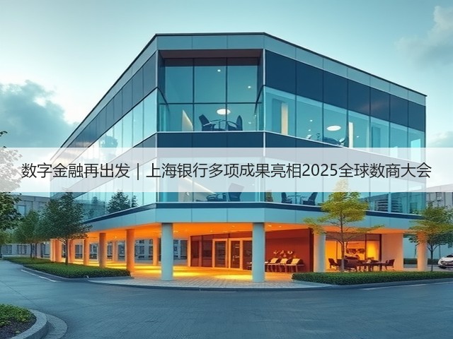 数字金融再出发|上海银行多项成果亮相2025全球数商大会(图2) 数字金融再出发|上海银行多项成果亮相2025全球数商大会(图2)