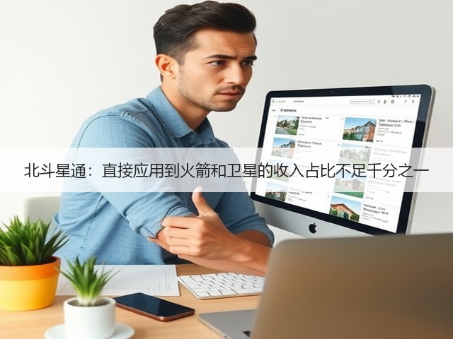 北斗星通：直接应用到火箭和卫星的收入占比不足千分之一(图1)