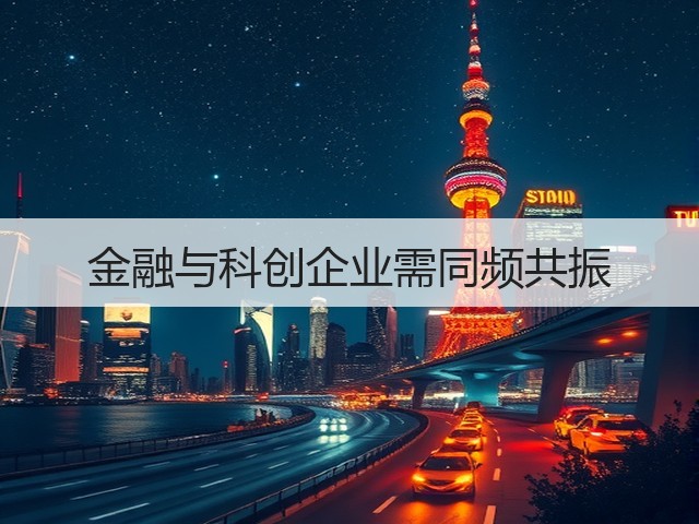 金融与科创企业需同频共振(图3)