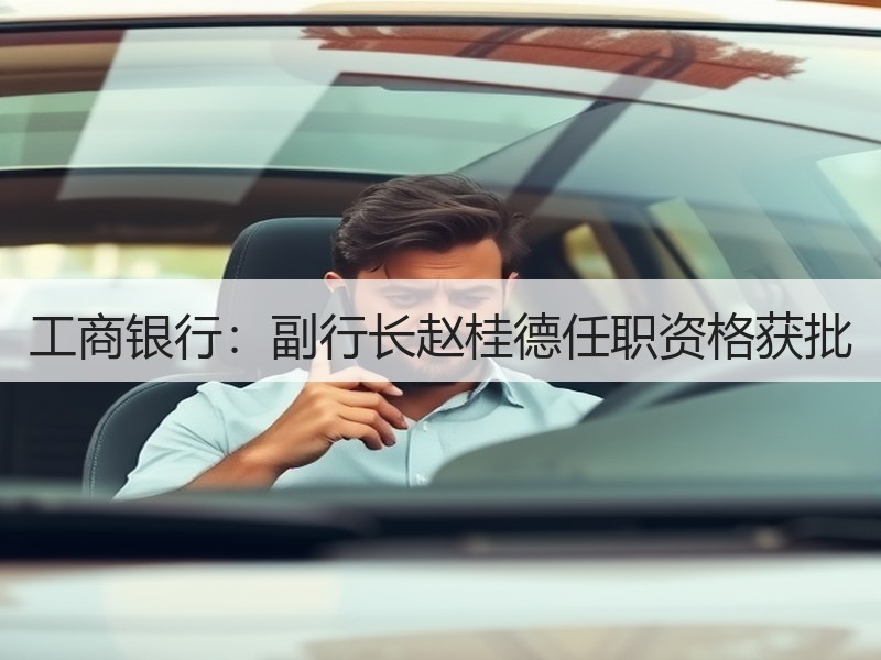 工商银行：副行长赵桂德任职资格获批