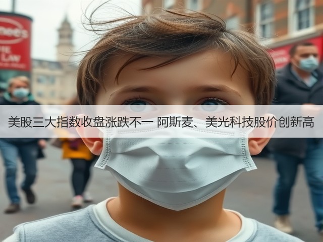 美股三大指数收盘涨跌不一 阿斯麦、美光科技股价创新高(图1)