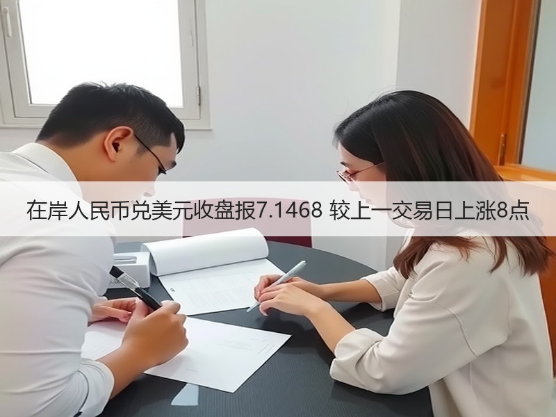 在岸人民币兑美元收盘报7.1468 较上一交易日上涨8点