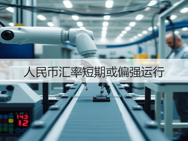 人民币汇率短期或偏强运行(图2)