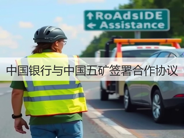 中国银行与中国五矿签署合作协议(图2) 中国银行与中国五矿签署合作协议(图2)