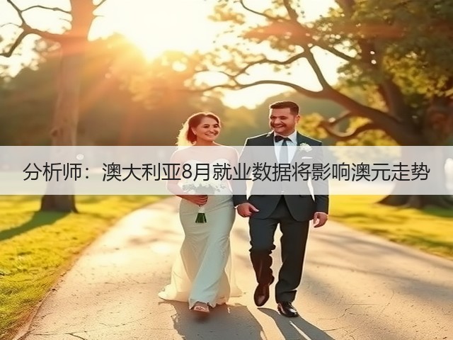 分析师:澳大利亚8月就业数据将影响澳元走势(图2) 分析师:澳大利亚8月就业数据将影响澳元走势(图2)