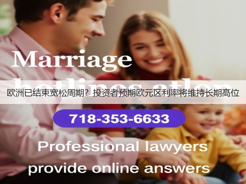 欧洲已结束宽松周期？投资者预期欧元区利率将维持长期高位